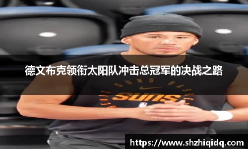 德文布克领衔太阳队冲击总冠军的决战之路