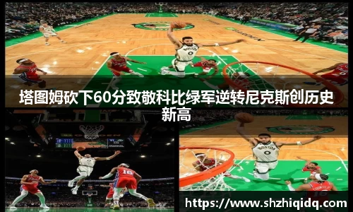 米兰塔图姆砍下60分致敬科比绿军逆转尼克斯创历史新高