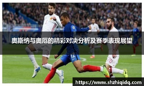 米兰奥斯纳与奥厄的精彩对决分析及赛季表现展望