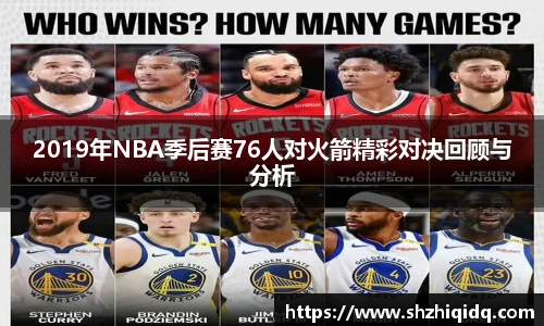 米兰2019年NBA季后赛76人对火箭精彩对决回顾与分析