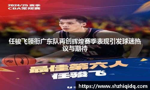 米兰任骏飞领衔广东队再创辉煌赛季表现引发球迷热议与期待