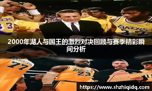 米兰2000年湖人与国王的激烈对决回顾与赛季精彩瞬间分析