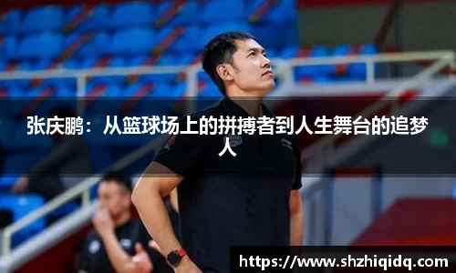 米兰张庆鹏：从篮球场上的拼搏者到人生舞台的追梦人